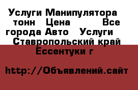 Услуги Манипулятора 5 тонн › Цена ­ 750 - Все города Авто » Услуги   . Ставропольский край,Ессентуки г.